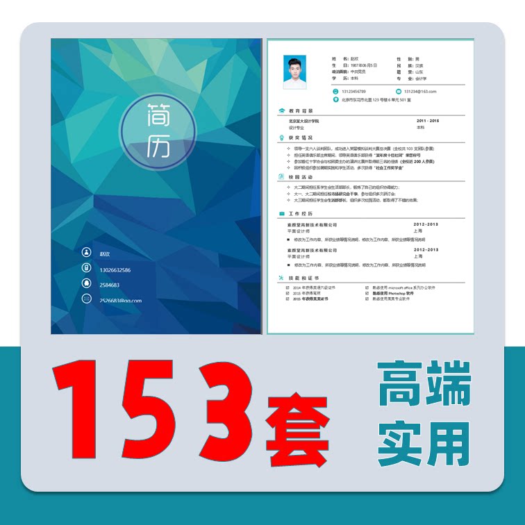 应届毕业生学生个人求职面试简历模板高端专业创意word封面自荐信