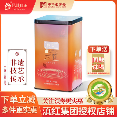 凤牌红茶云南滇红茶茉莉花茶白兰花红茶浓香型罐装250g