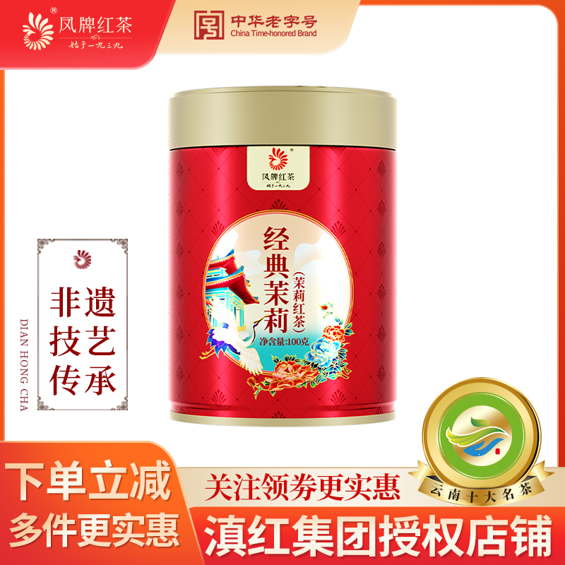 凤牌茶叶正宗云南凤庆滇红茶经典茉莉花茶特级工夫红茶100g