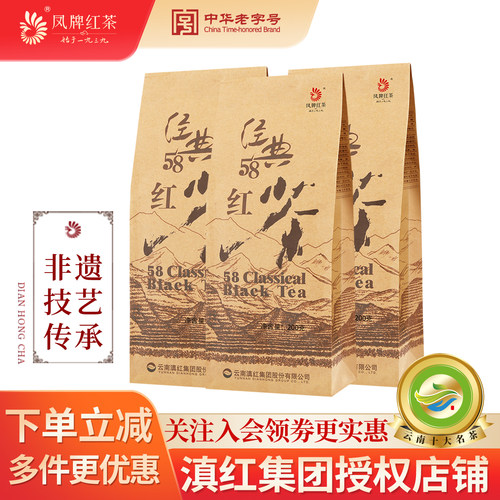 凤牌红茶云南凤庆滇红茶经典58特级工夫茶浓香型茶叶3袋囤货600g