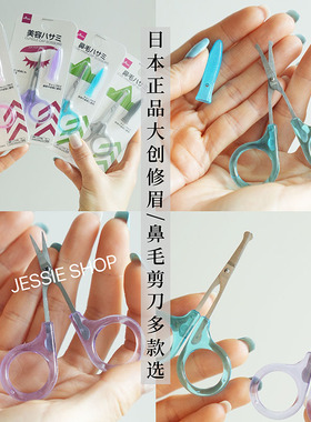 日本新版正品大创DAISO不锈钢眉毛修眉剪刀鼻毛剪刀圆头带保护盖
