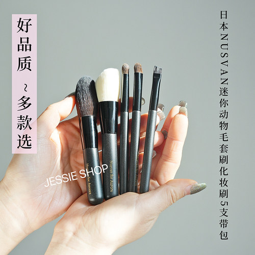 品牌直发好品质 日本NUSVAN动物毛化妆刷迷你套装5支便携亲肤柔软