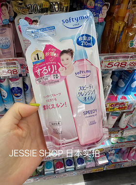 保税区发正品日本Kose高丝softymo粉色保湿快速卸妆油替换装210ml