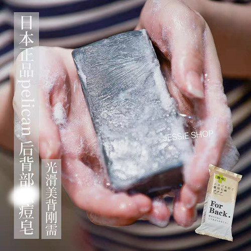 限购5 日本正品pelican后背部去豆皂痘痘香皂粉刺美背 沐浴