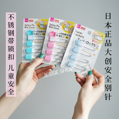 日本大创安全别针好品质