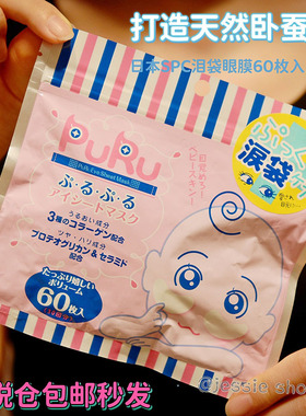 保税仓包邮日本SPC 玻尿酸卧蚕胶原补水提亮泪袋眼膜60枚