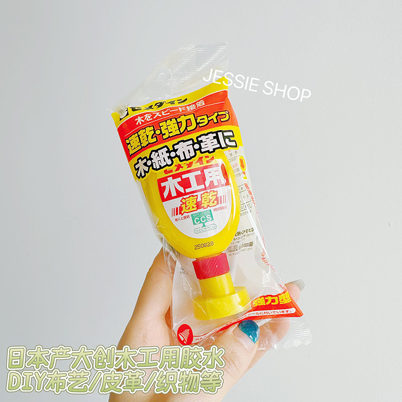 日本产DAISO大创木工用胶水速干型DIY手工布艺织物皮革木材多用途