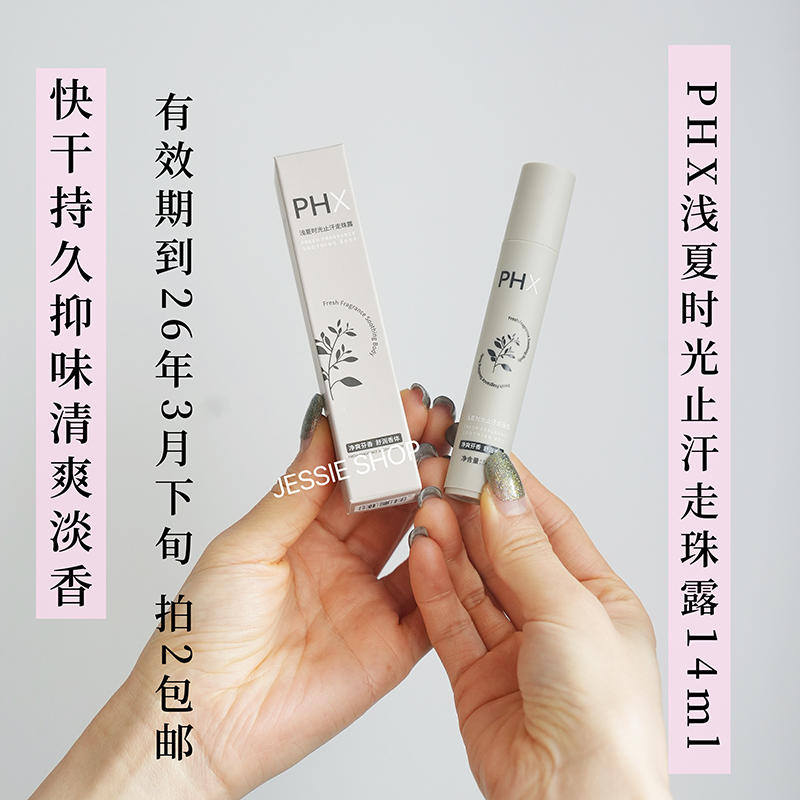 拍3包邮到26年3月下旬~源30+浅夏时光止汗露走珠14ml腋下干爽抑味