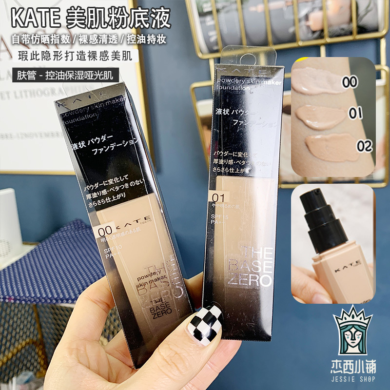 包邮 日本新版 Kanebo凯婷KATE无痕美颜粉底液控油遮瑕裸妆零瑕肌