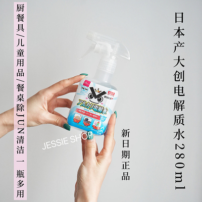 包邮 大贸正品日本产DAISO大创电解水清洁剂厨房去油污除菌280ml