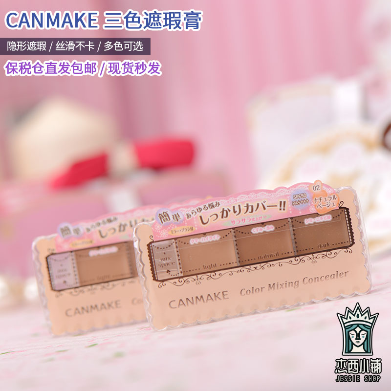 保税仓包邮 CANMAKE三色遮瑕膏遮瑕盘遮盖斑点黑眼圈遮痘印痘痘