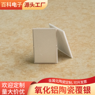 单面覆银氧化铝陶瓷片12*18*0.9mm 覆铜基板DBC PCB线路板定制