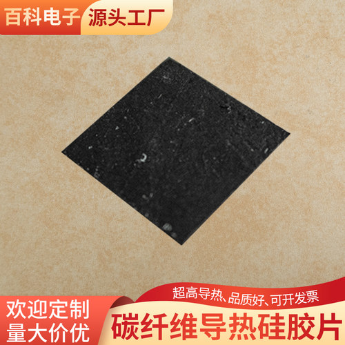 25w碳纤导热垫片 超高导热散热片CPU碳基导热垫碳纤维导热硅胶片