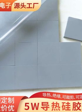 灰色分切导热硅胶片45*45/50*50mm电脑CPU散热贴垫片5w可定制