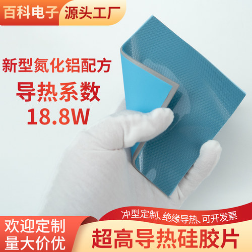 18.8W超导热硅胶片氮化铝配方高端芯片散热硅胶片显卡显存散热贴