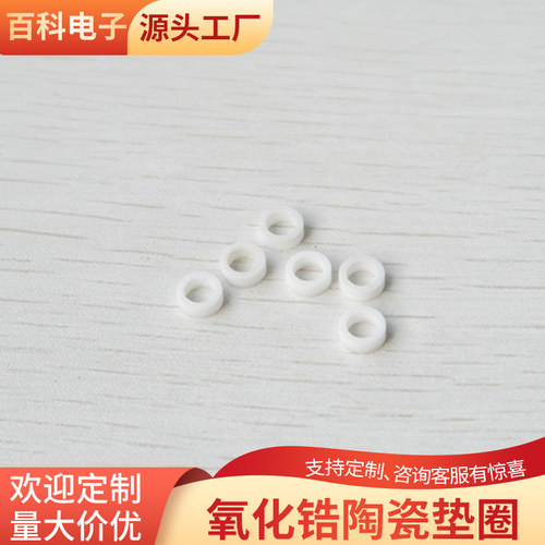 ZrO2氧化锆陶瓷片垫圈 垫片内4*外6mm耐高温陶瓷散热片定制