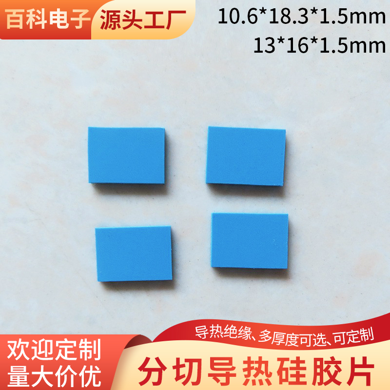 分切散热硅胶片10.6*18.3/13*16mm电脑CPU导热绝缘垫片3W深兰定制