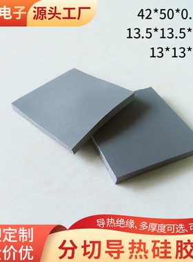 分切散热硅胶片13/13.5/42/50mm灰色电脑CPU导热绝缘垫片支持定制