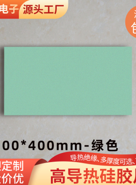 软硅胶导热硅胶片4W 200*400mm固态硅脂贴散热电脑显存南北桥降温