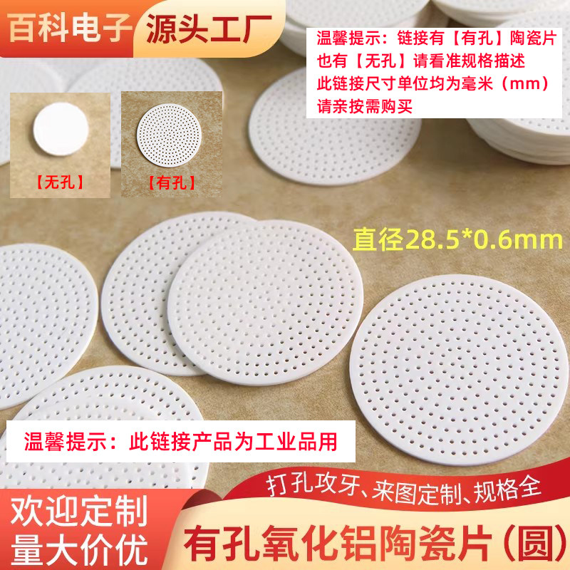 有孔氧化铝圆形陶瓷片Φ28.5电子专用材料