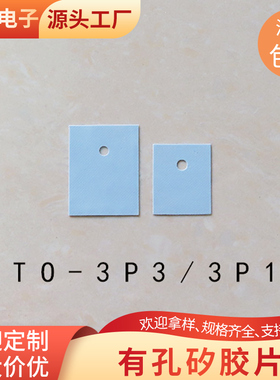 散热有孔矽胶片TO-3P1/3/4  灰色兰色三极管垫片电子管导热绝缘片