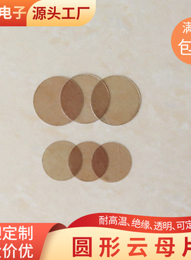 SEM基底实验圆透明云母片10/15/20/21.5/24.4/40/65/67mm定制