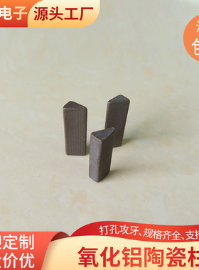 三角氧化铝陶瓷柱4*5*6*18mm耐磨耐高温绝缘黑色陶瓷散热片可定制