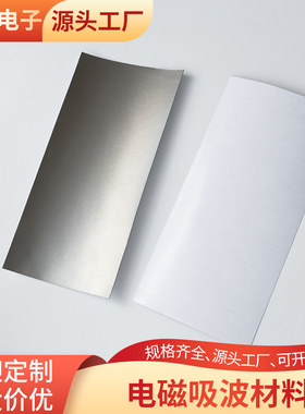 吸波材料100*200/300mm电磁波吸收膜RFID标签通讯隔磁抗干扰定制