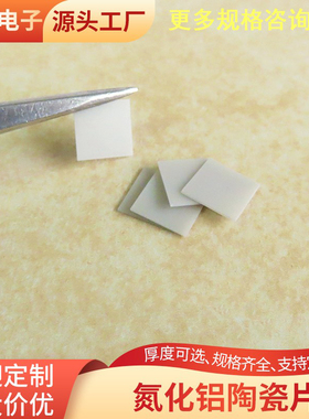氮化铝陶瓷片20*20*0.2/0.385/0.5/1mm 方形氮化铝陶瓷片可定制