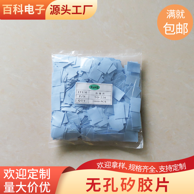 兰色 灰色无孔矽胶片TO-3P/3P1/3P3绝缘硅导热矽胶片三极管散热器