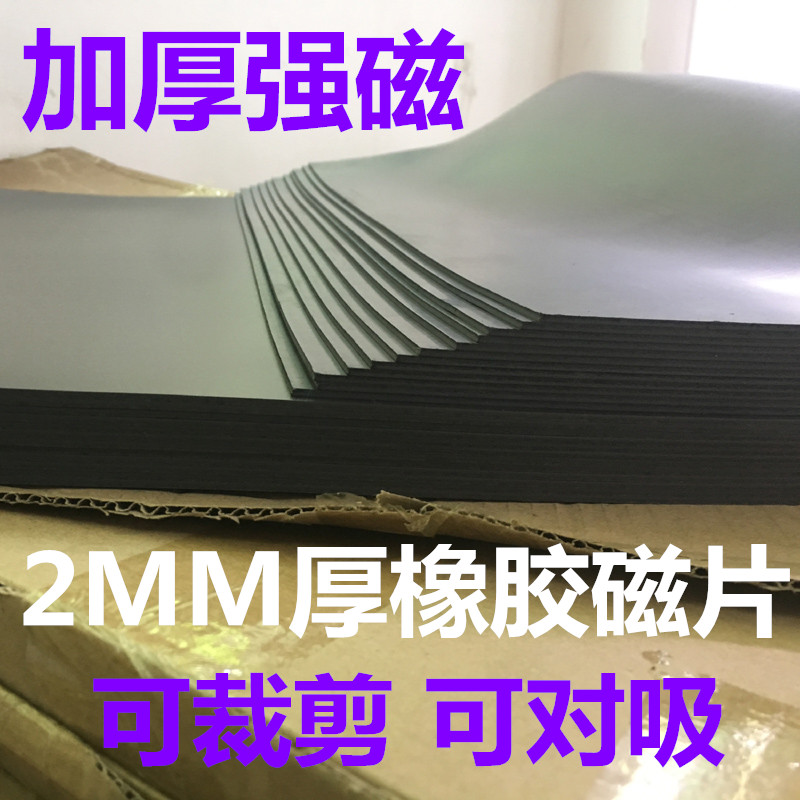 加厚强磁2mm磁性橡胶软磁片1毫米磁板广告用磁铁皮对吸背胶磁力贴 电子元器件市场 吸铁石/磁铁/强磁/巴克球 原图主图