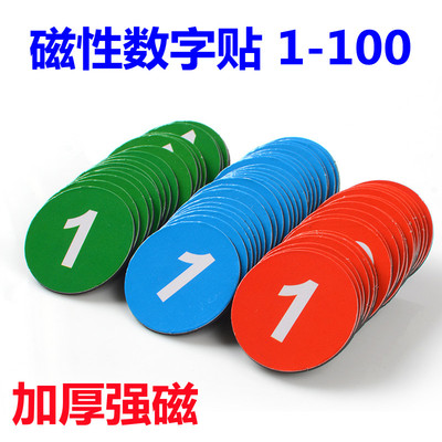 彩色磁性数字贴1-100直径2厘米