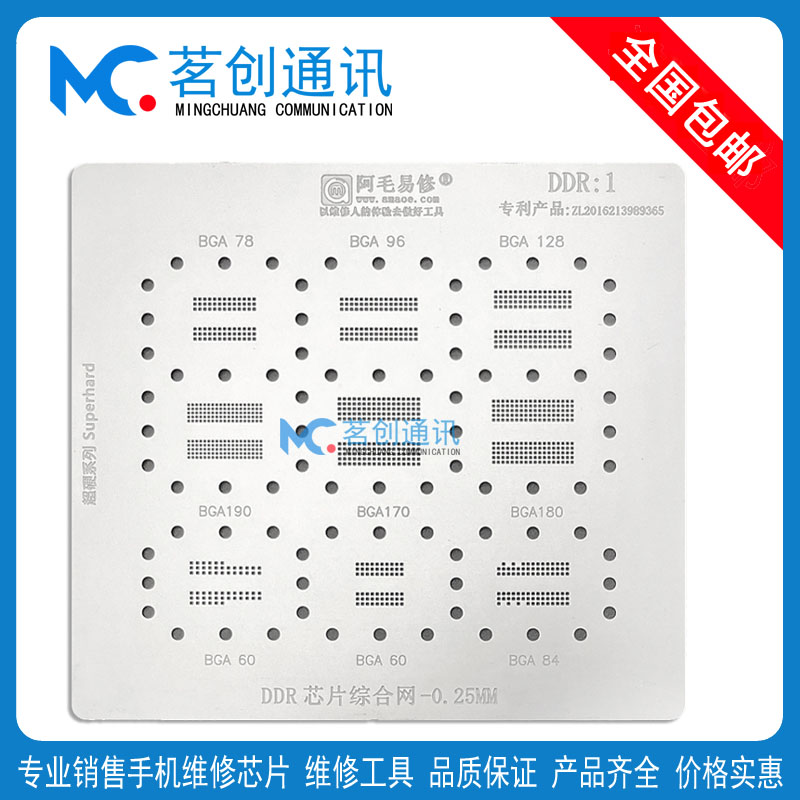 阿毛易修/DDR1植锡网/BGA190/BGA170/180/BGA78/96/128/BGA60钢网