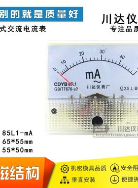 川达85L1-A型指针式交流毫安电流表50mA100mA200mA300mA500mA
