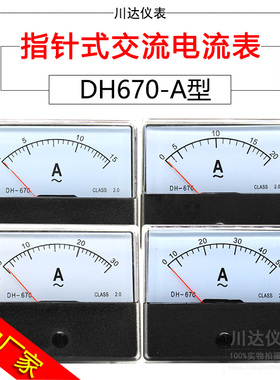 川达仪表DH-670型指针式交流电流表1A 2A 5A 10A 15A 20A 30A 50A
