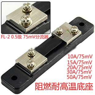 30A 40A 50A 川达FL 75mV 20A 75A 直流分流器 2型分流器B级10A