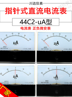 厂家直销川达44C2-A指针式直流电流表正负表微安表uA表