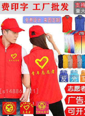 青年志愿者马甲logo定制党员义工红背心定做宣传促销服广告衫印字