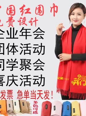 中国红围巾定制logo年会开业会议活动聚会大红色围脖diy印字f刺绣