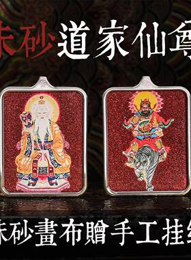 原创朱砂唐卡道家仙尊八卦四方神兽钛钢画框太上老君三清吊坠