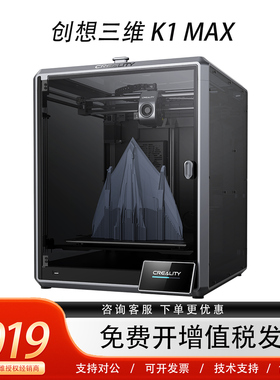 创想三维3D打印机k1max全自动调平大尺寸桌面级高精度3D打印机