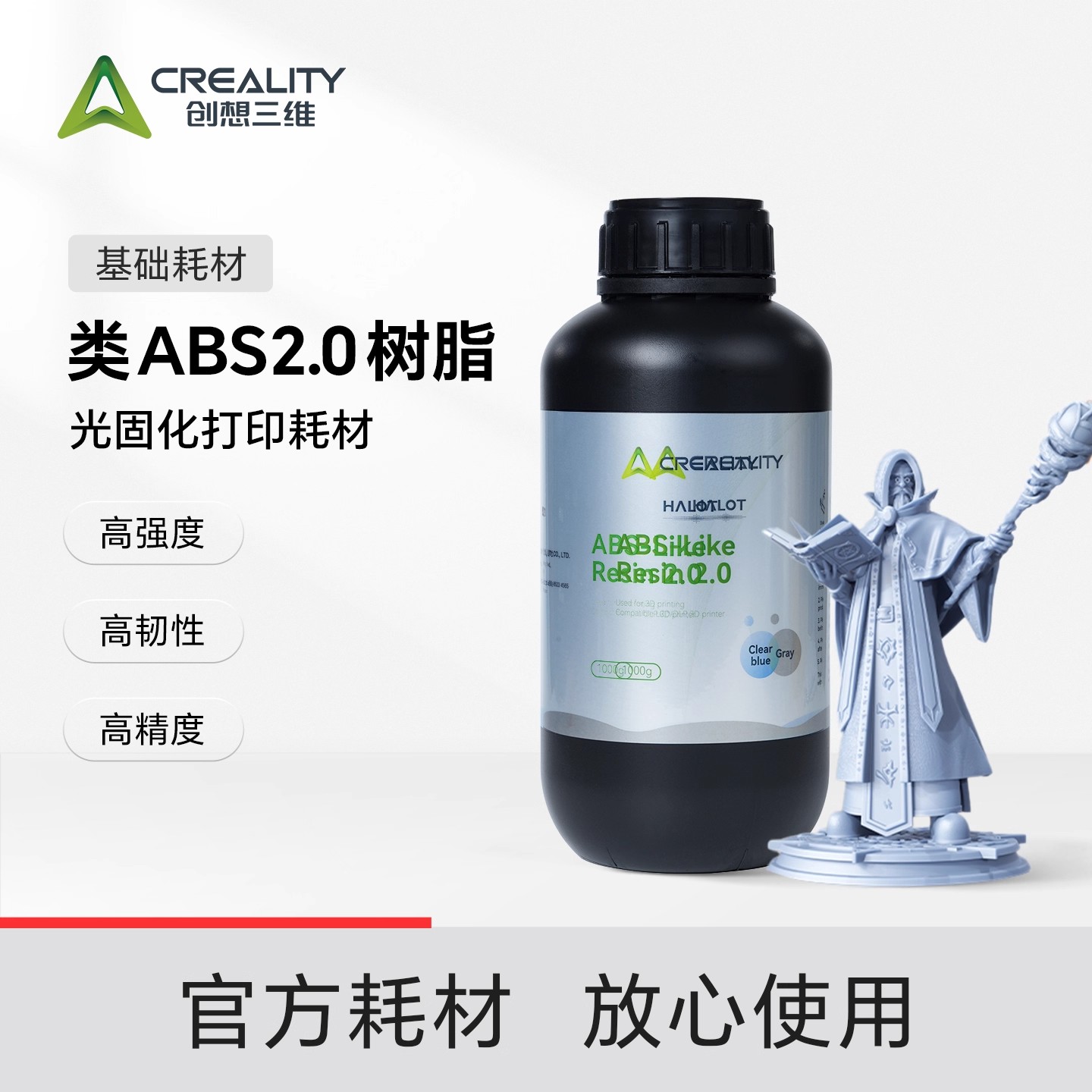 创想三维光固化耗材类ABS2.0树脂