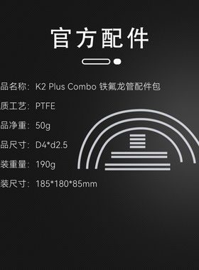 创想三维3D打印机K2 Plus Combo氟龙管CFS配件包