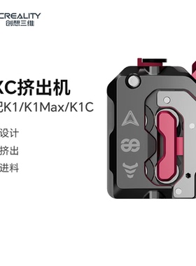 创想三维挤出机DXC适配K1系列多种机型