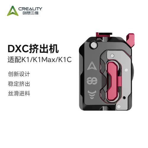 创想三维挤出机DXC适配K1系列多种机型