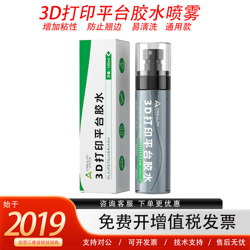 创想三维3D打印喷雾胶水防翘边