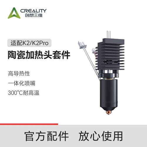 创想三维3D打印机陶瓷加热头套件