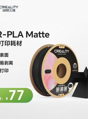 CREALITY创想三维3D打印耗材CR-PLA Matte哑光质感小清新马卡龙色