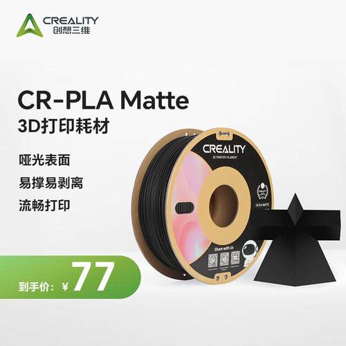 创想三维3D打印耗材CR-PLAMatte