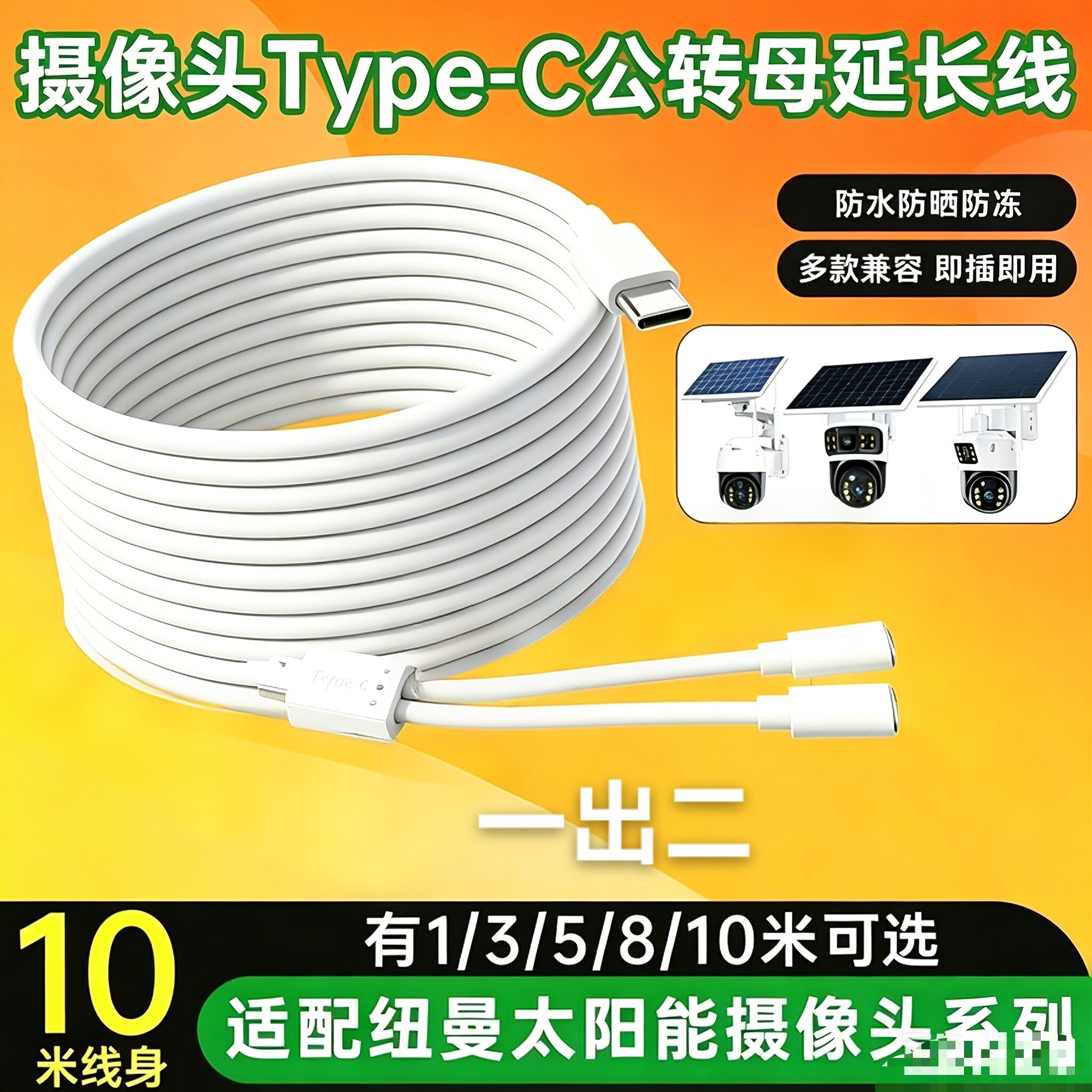 太阳能双板专用一分二监控连接线typec二合一转接头可充电电源线